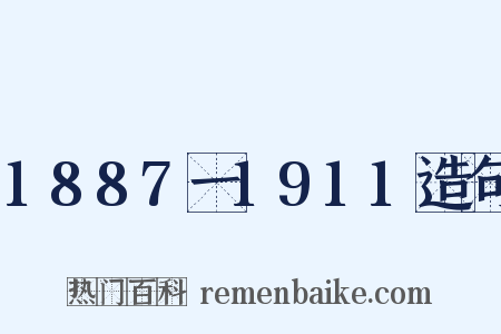 1887一1911造句是什么意思的图片